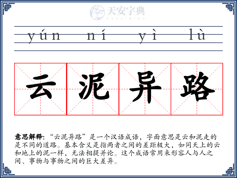 云泥异路