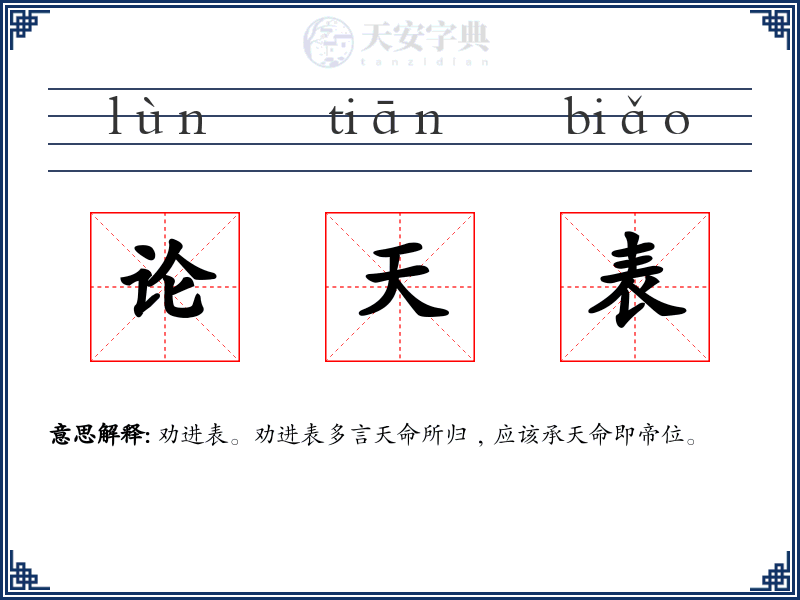 论天表
