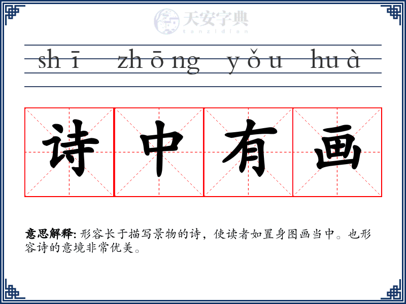 诗中有画