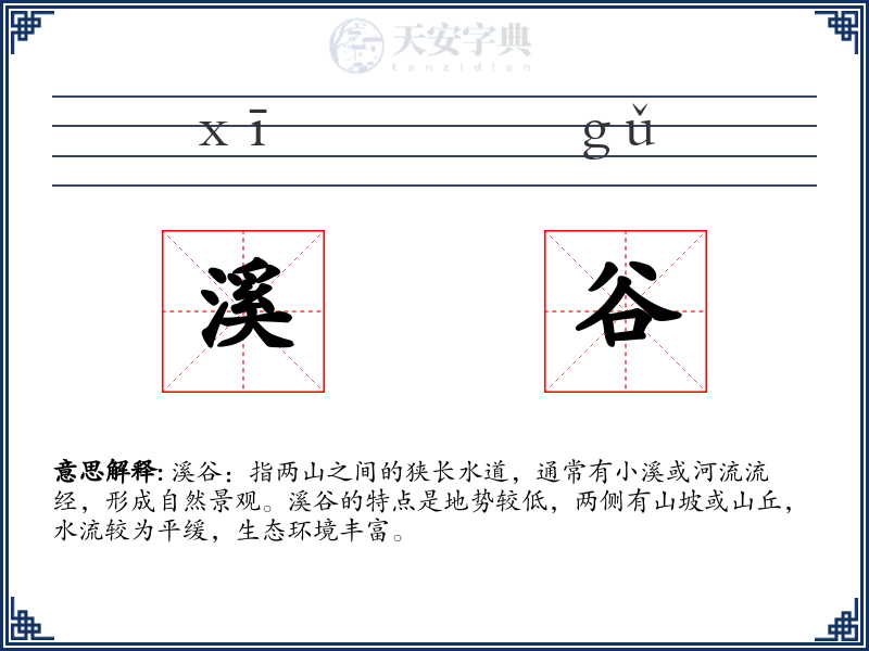 溪谷
