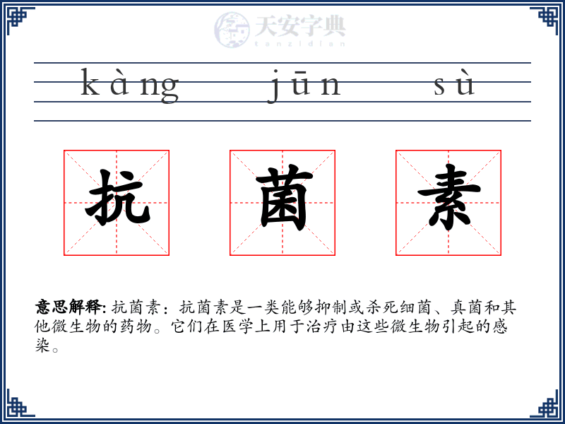 抗菌素