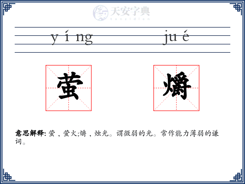 萤爝