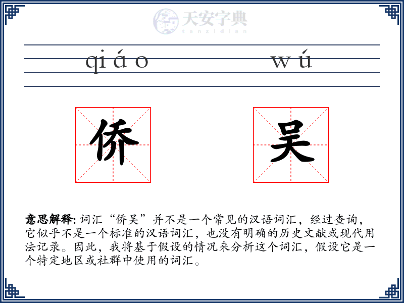 侨吴