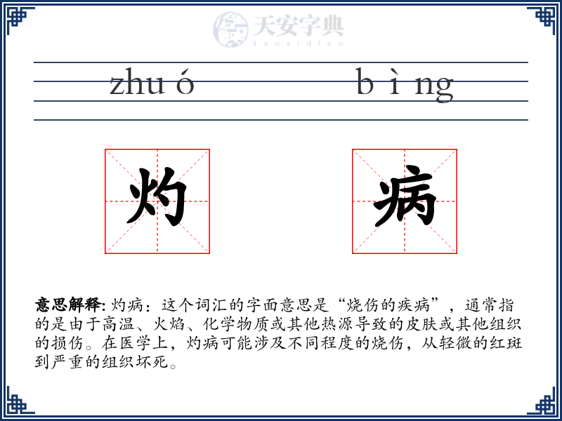 灼病