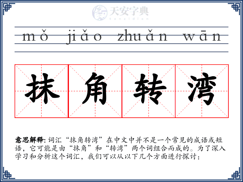 抹角转湾