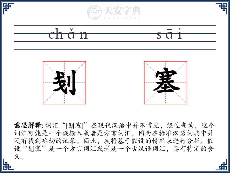 刬塞