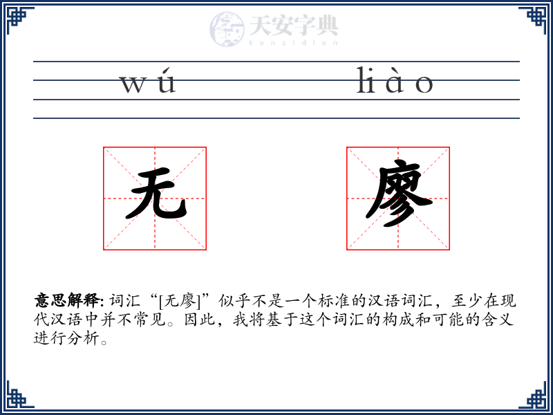 无廖
