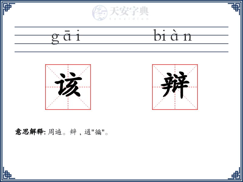 该辩