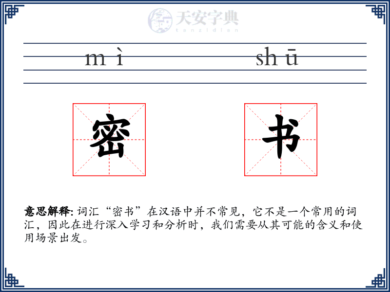 密书