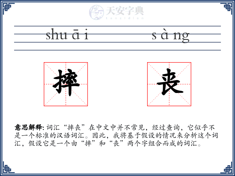 摔丧