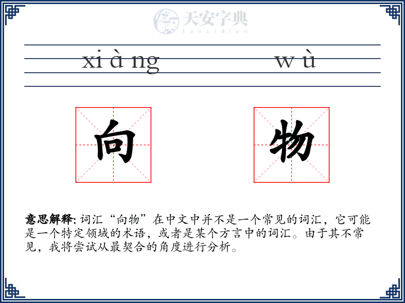 向物