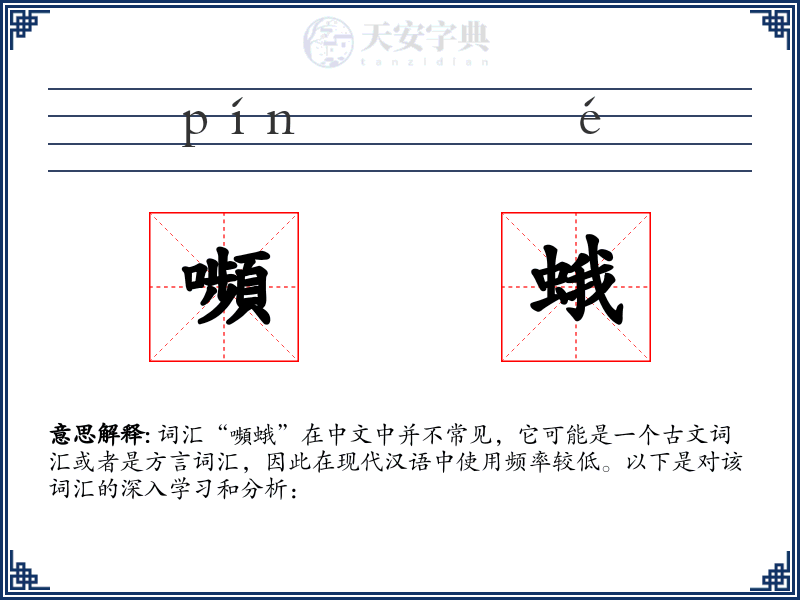 嚬蛾