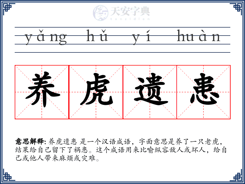 养虎遗患
