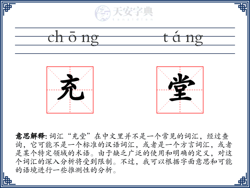 充堂