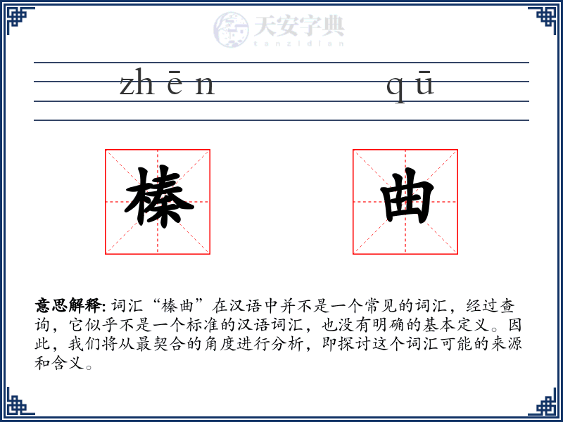 榛曲