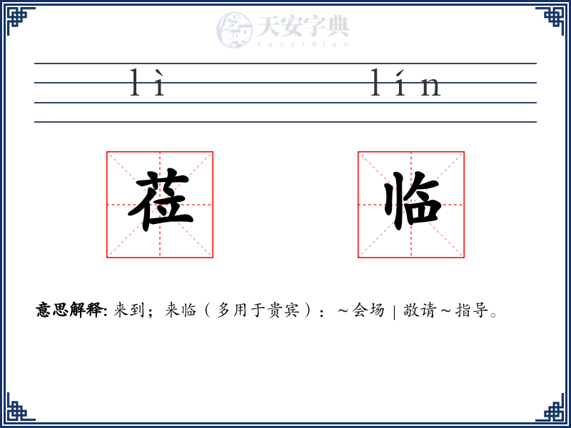 莅临