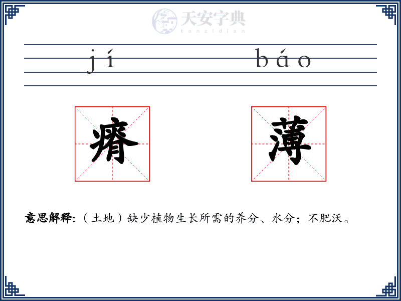 瘠薄