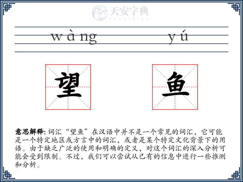 望鱼