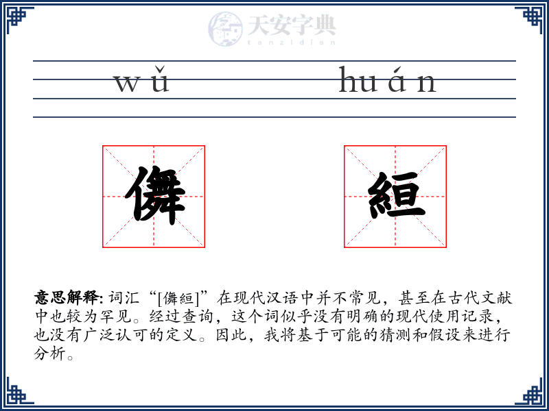 儛絙