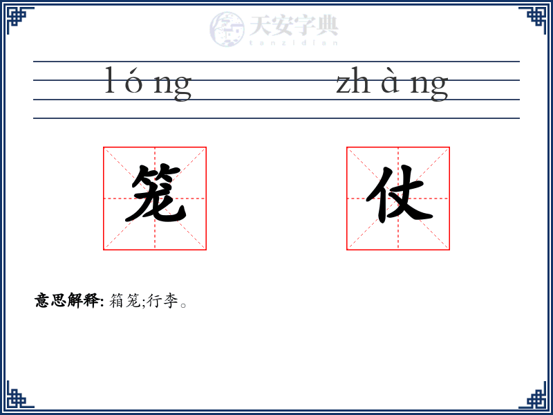 笼仗