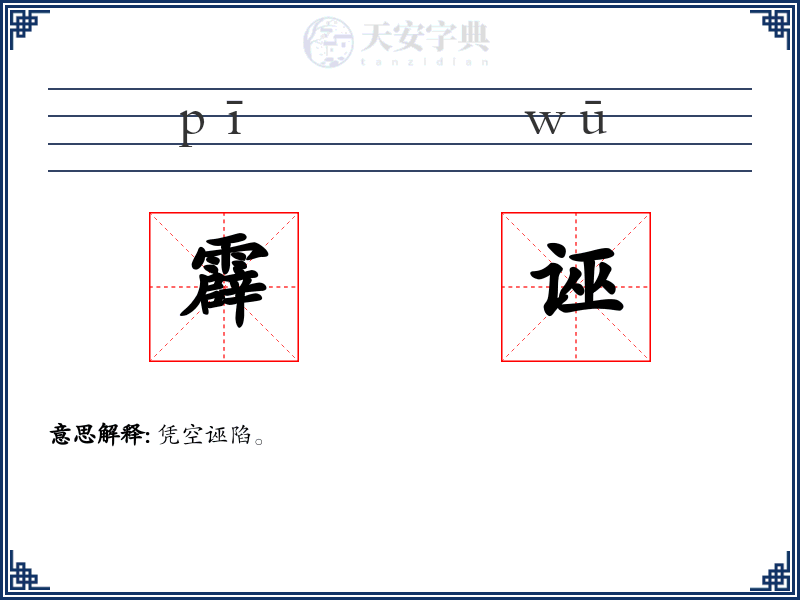 霹诬