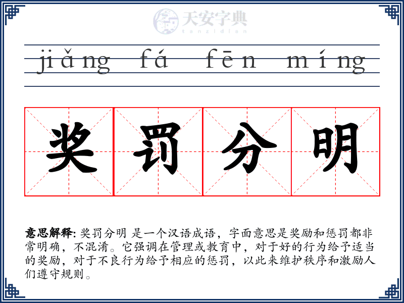 奖罚分明