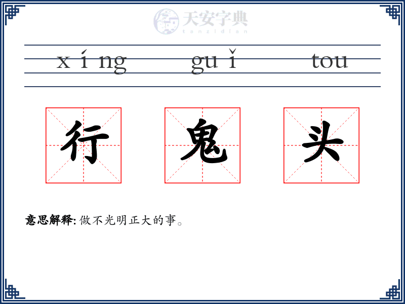 行鬼头