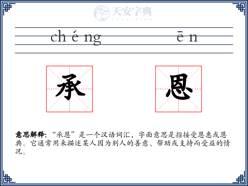 承恩