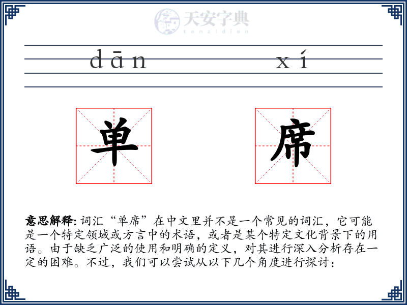 单席