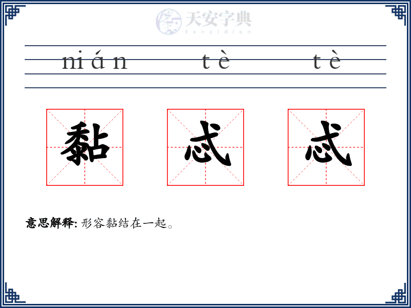 黏忒忒