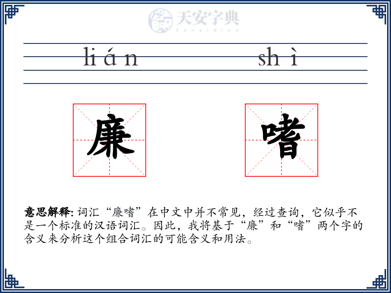 廉嗜