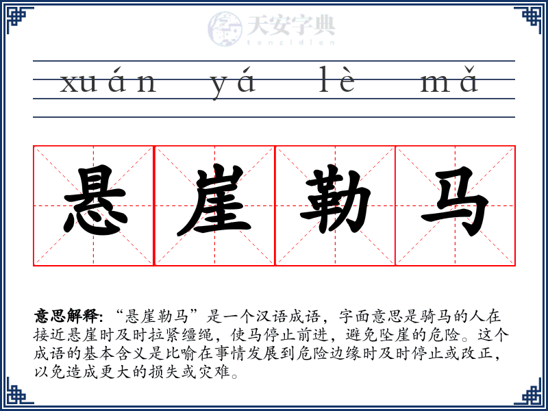 悬崖勒马