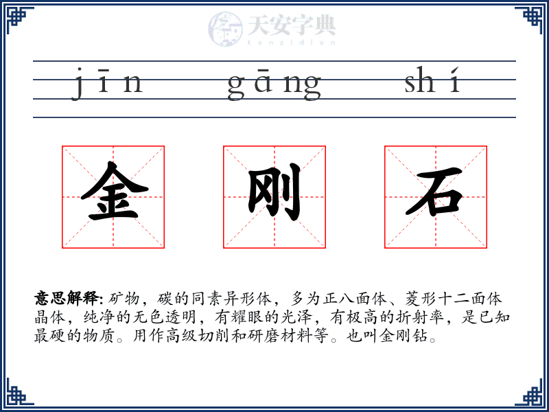 金刚石