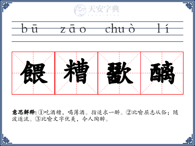 餵糟歠醨