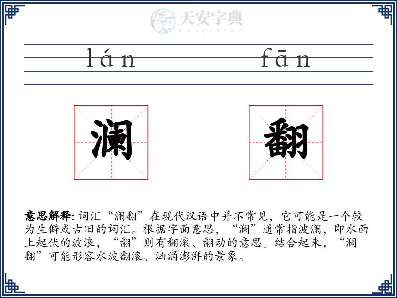 澜翻