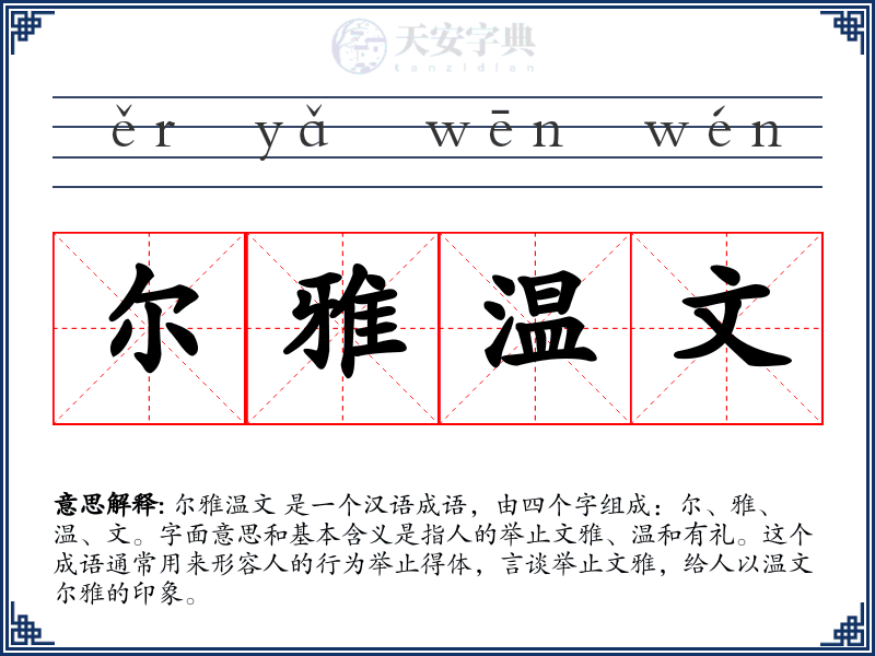 尔雅温文