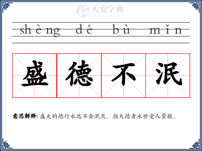 盛德不泯