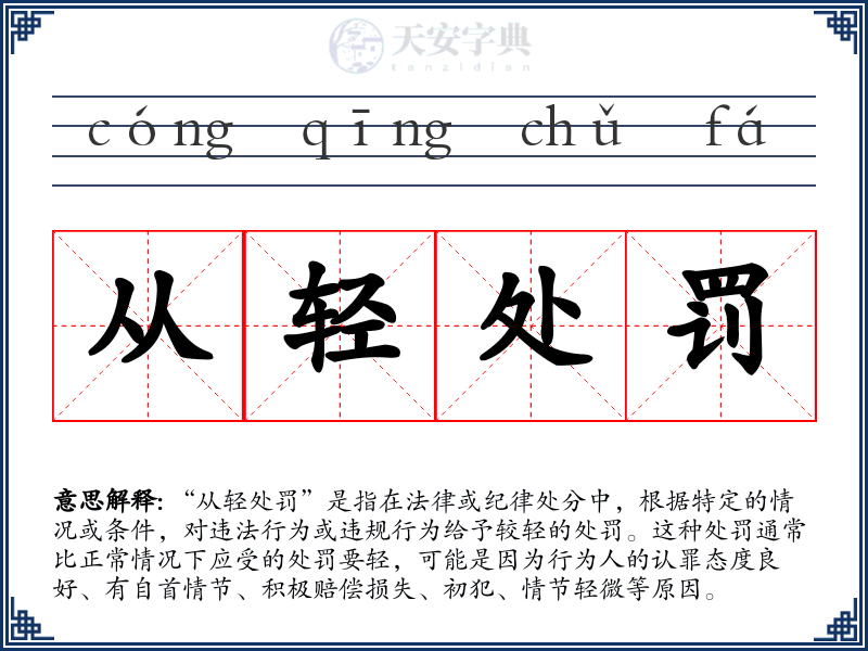 从轻处罚