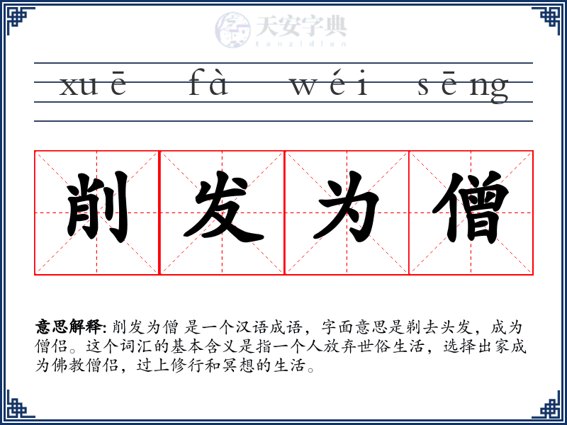 削发为僧