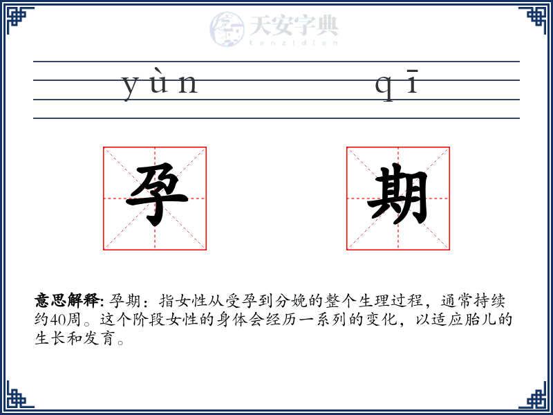 孕期