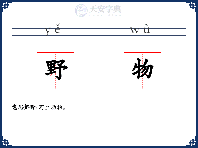 野物