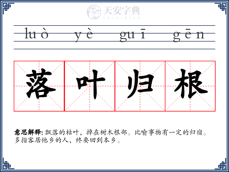 落叶归根