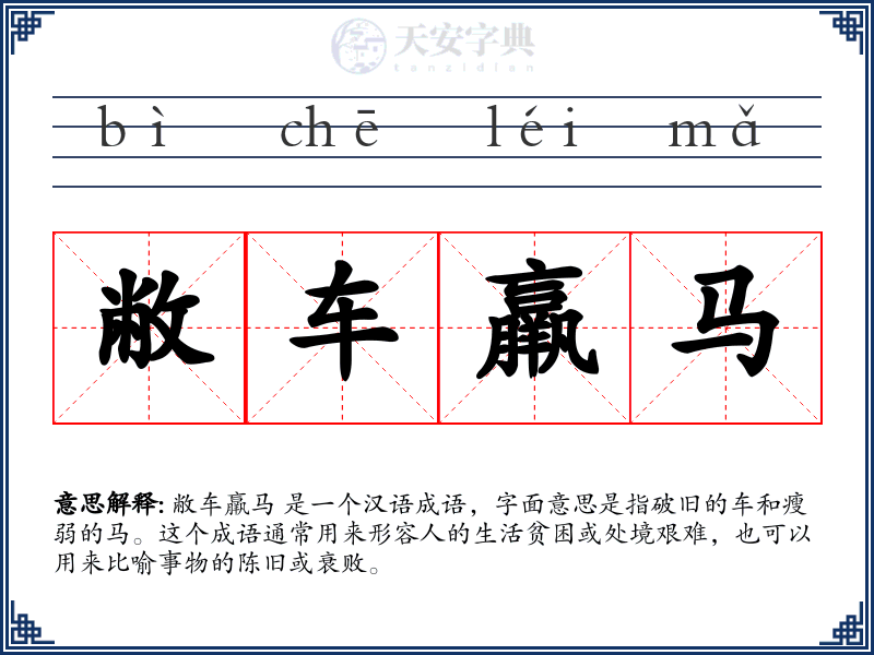敝车羸马