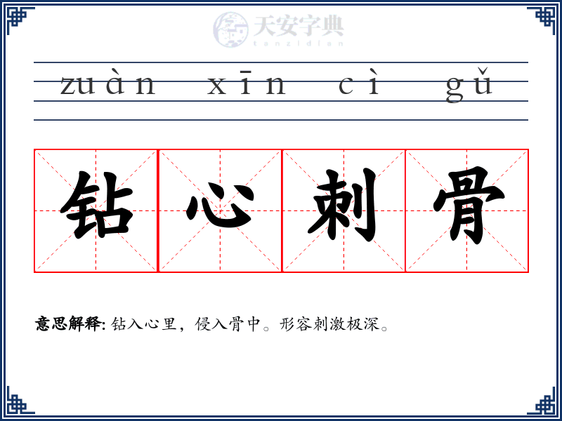 钻心刺骨