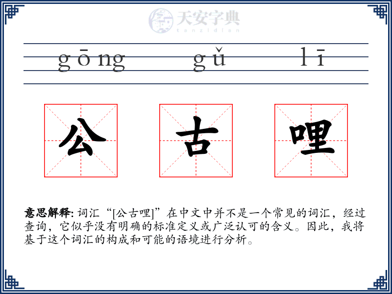 公古哩