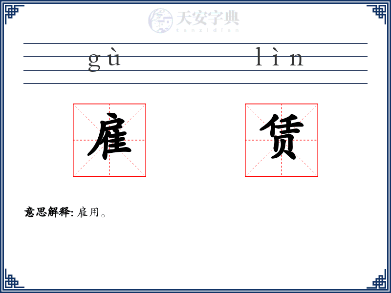 雇赁