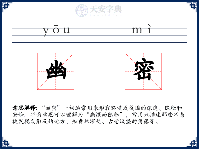幽密