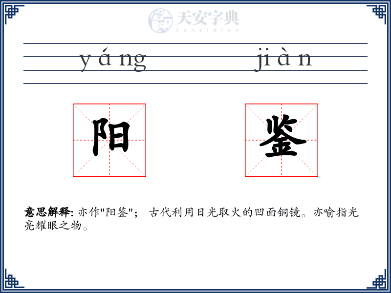 阳鉴