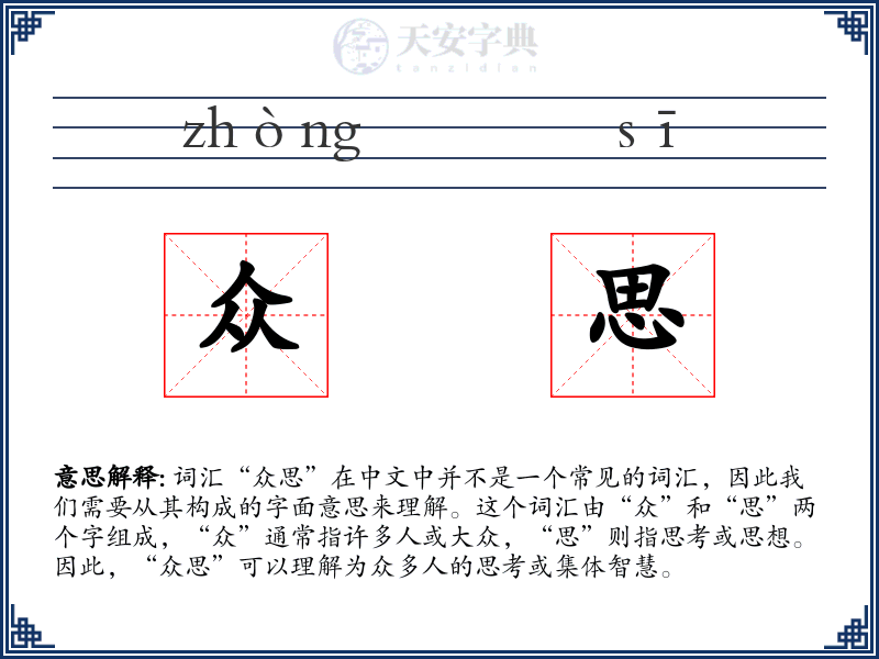 众思