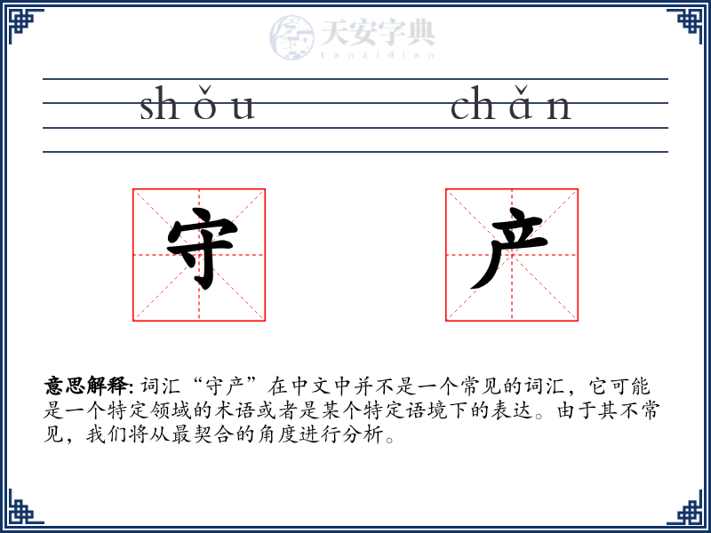 守产